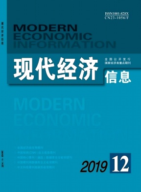 现代经济信息杂志