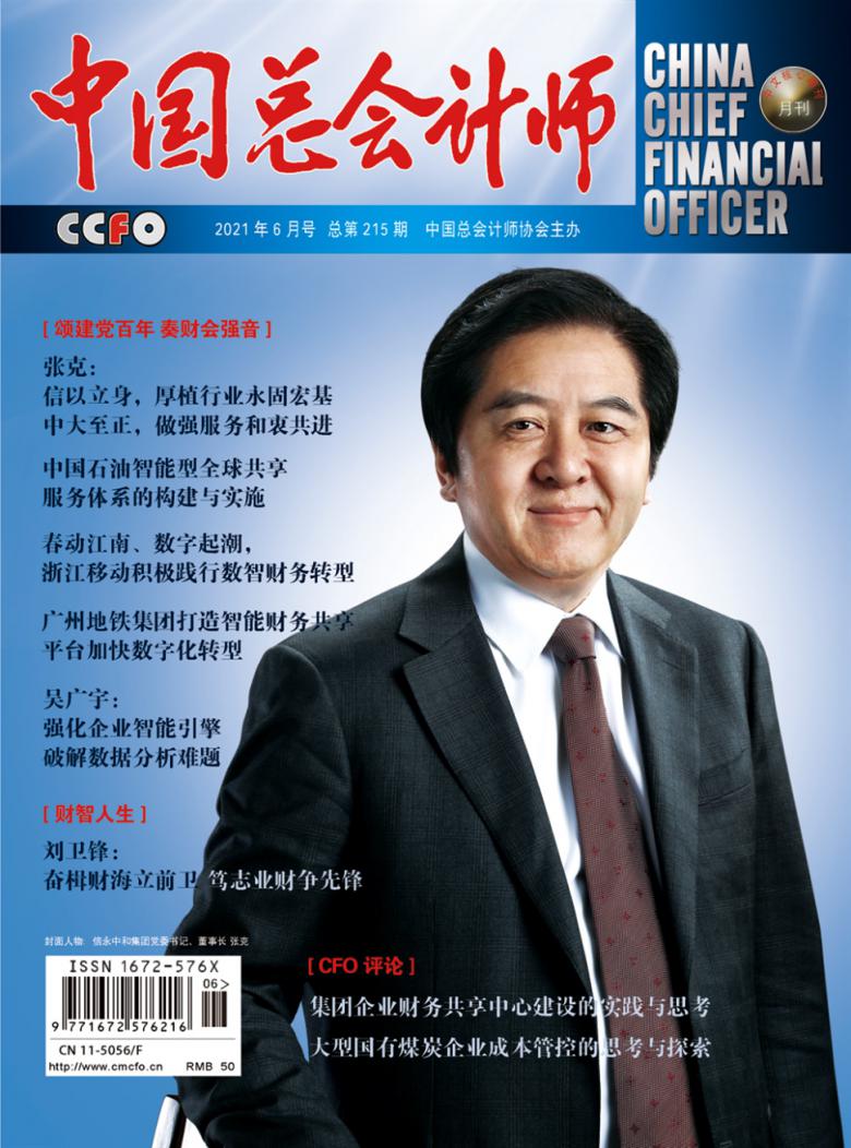 中国总会计师杂志