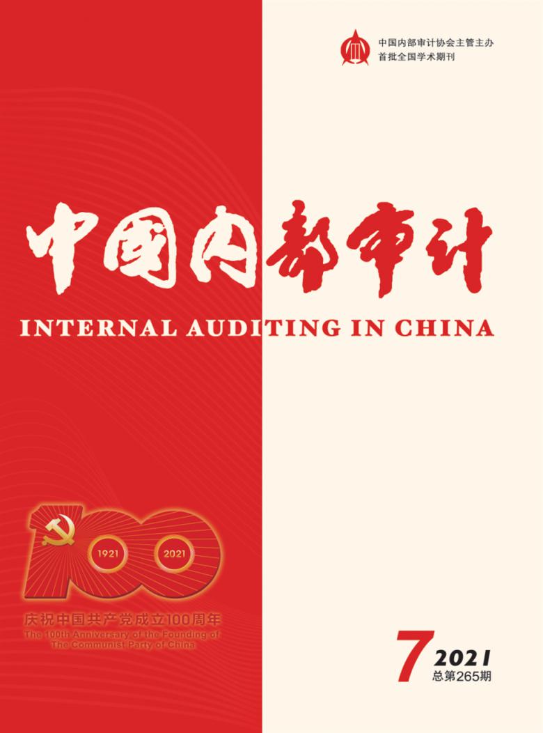 中国内部审计杂志