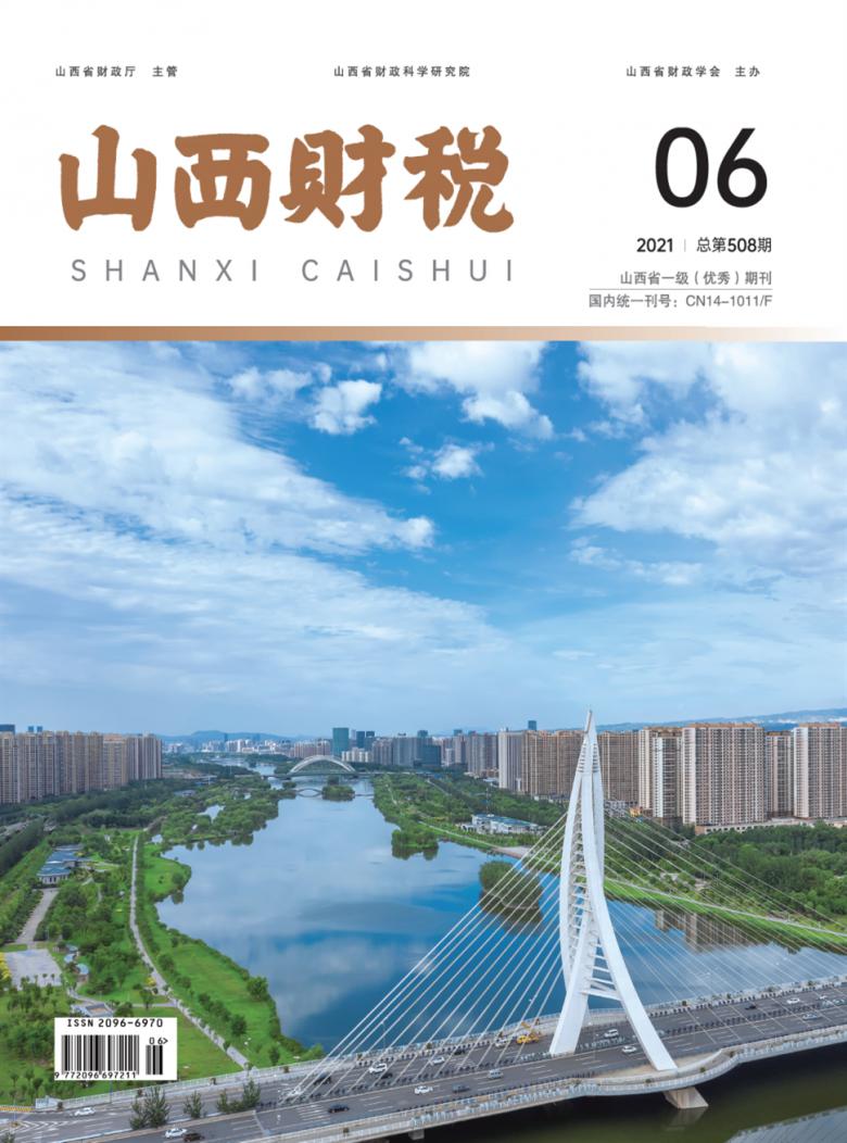 山西财税杂志