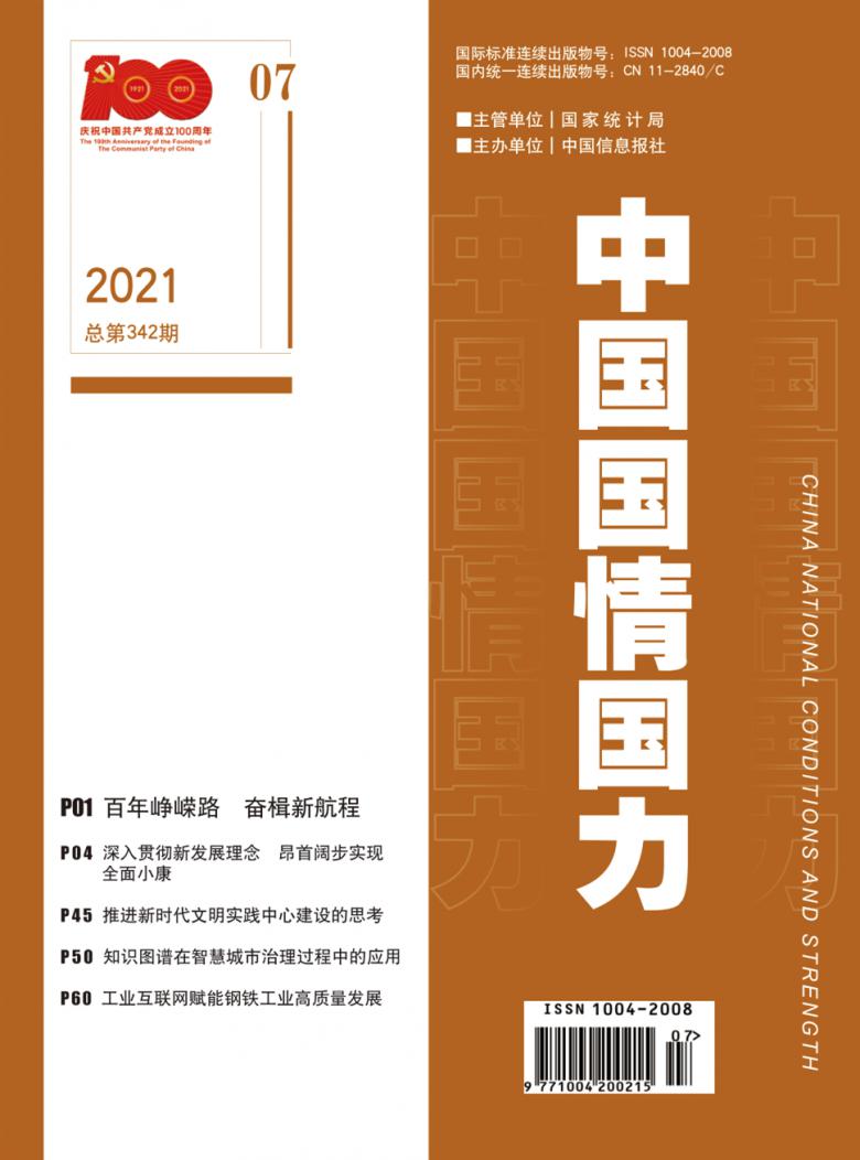 中国国情国力杂志