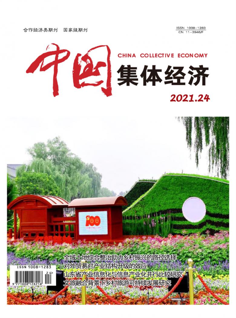 中国集体经济杂志
