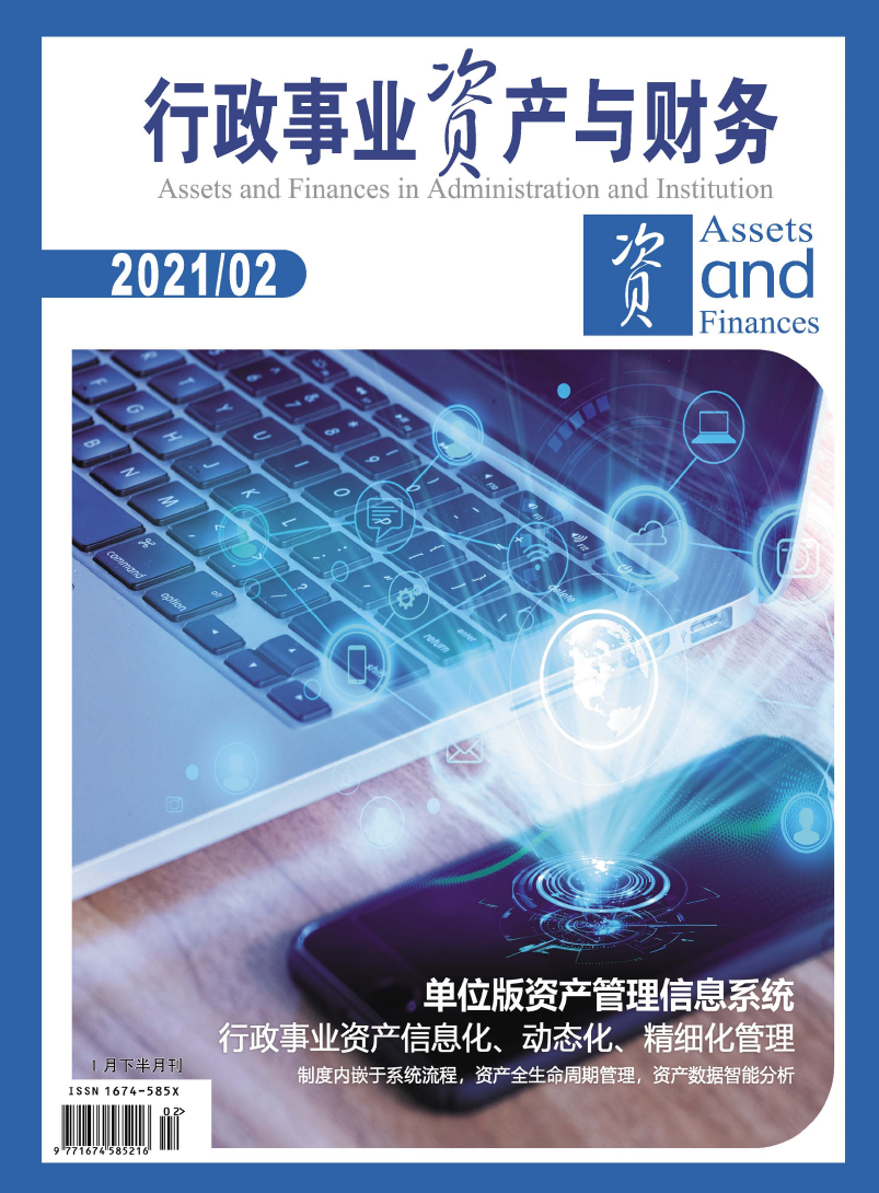 行政事业资产与财务杂志