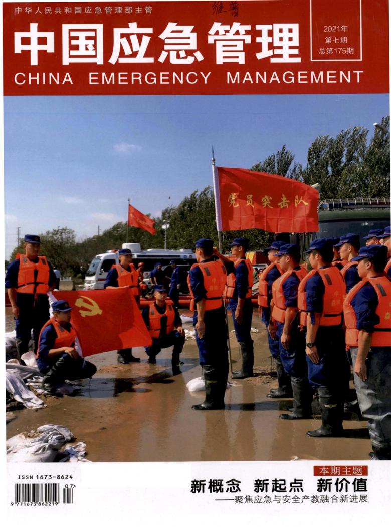 中国应急管理杂志