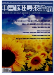 中国标准导报杂志