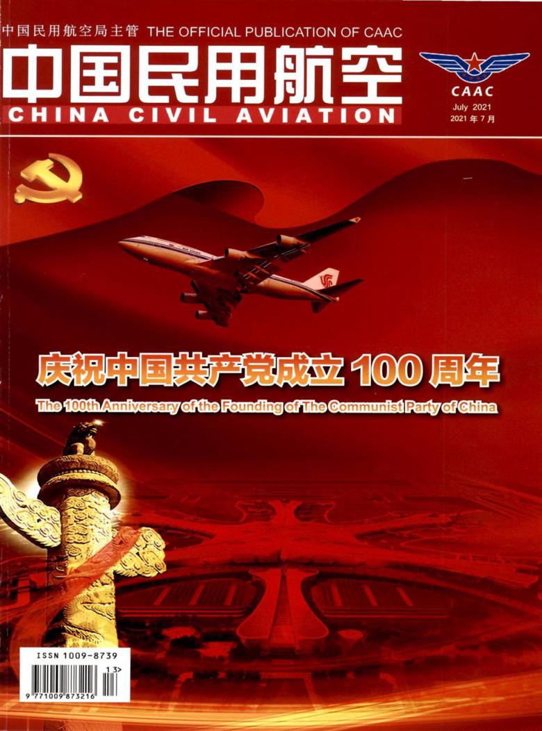 中国民用航空杂志