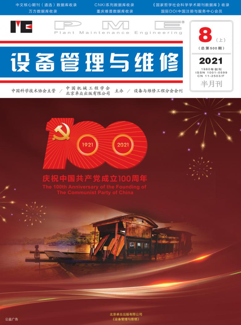 设备管理与维修杂志