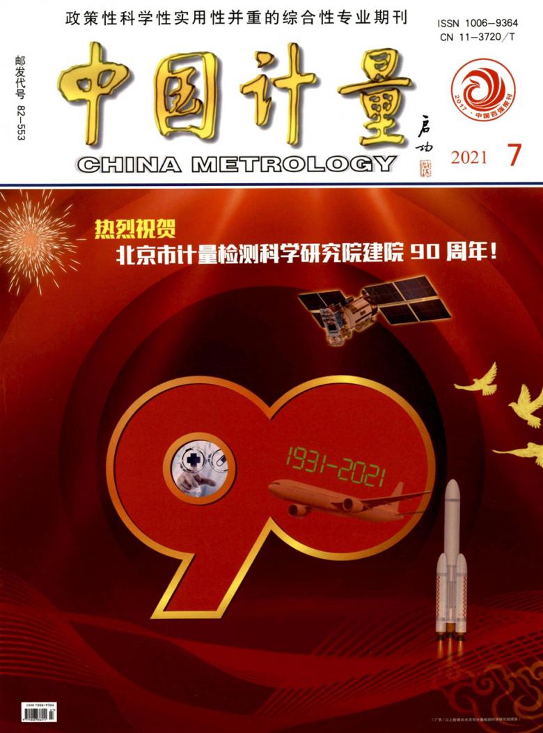 中国计量杂志
