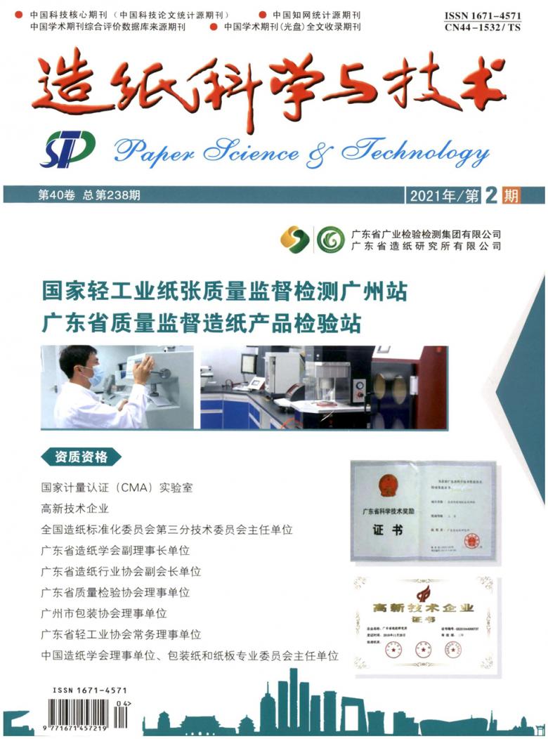 造纸科学与技术杂志