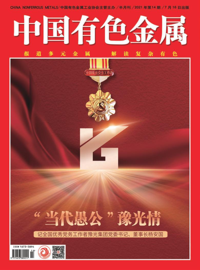 中国有色金属杂志