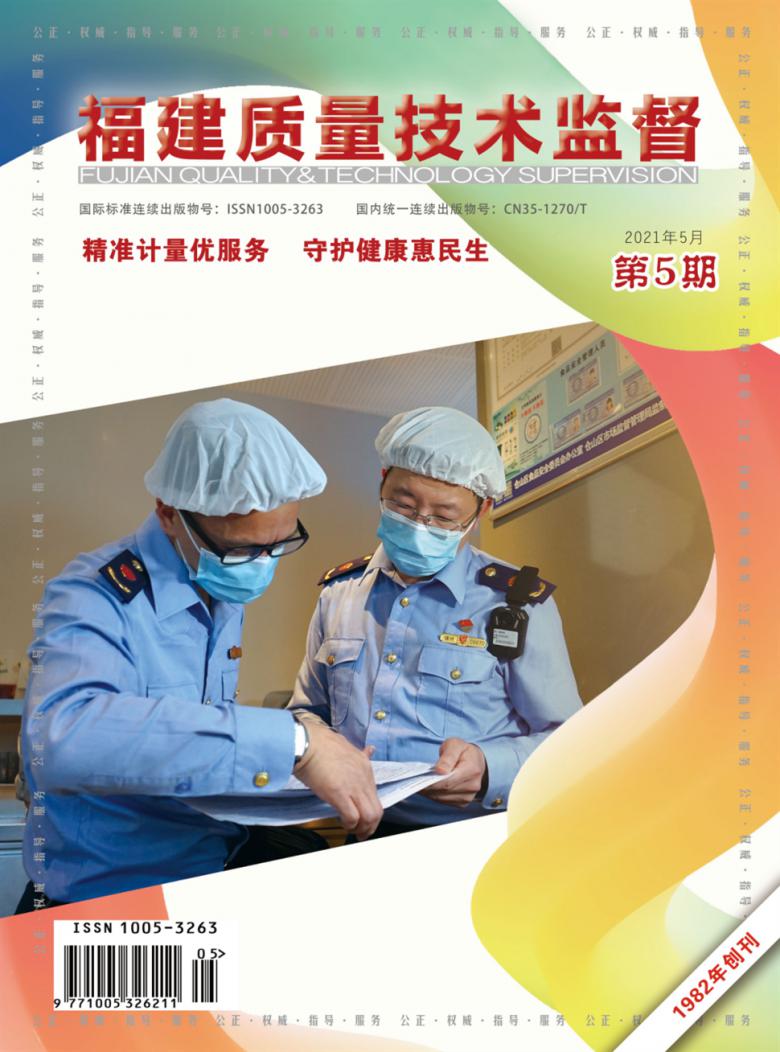 福建质量技术监督杂志
