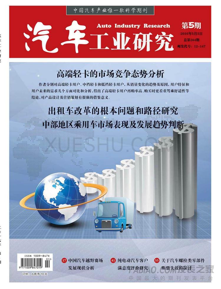 汽车工业研究杂志