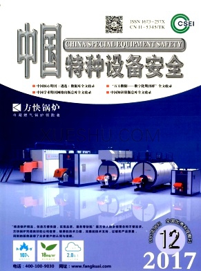 中国特种设备安全杂志