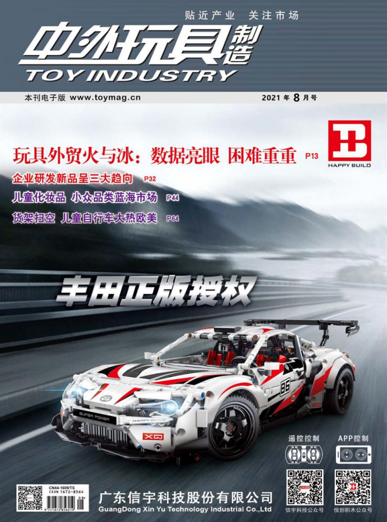 中外玩具制造杂志
