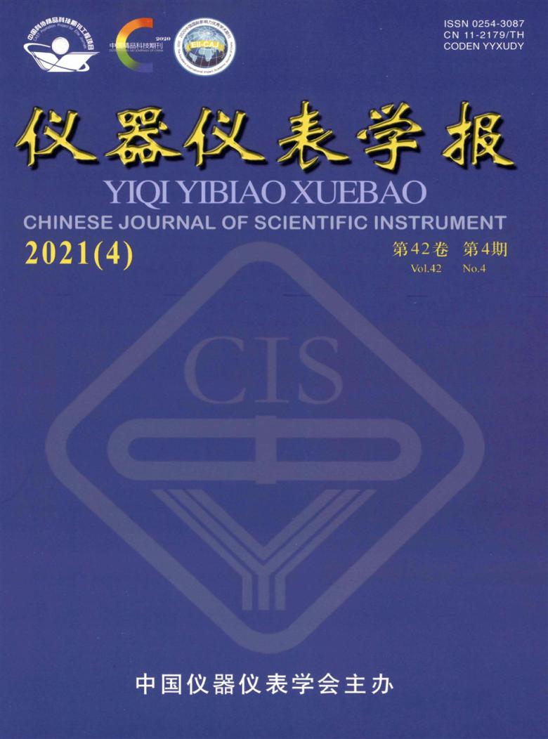 仪器仪表学报杂志