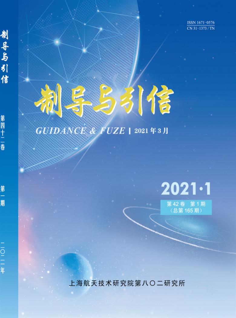 制导与引信杂志