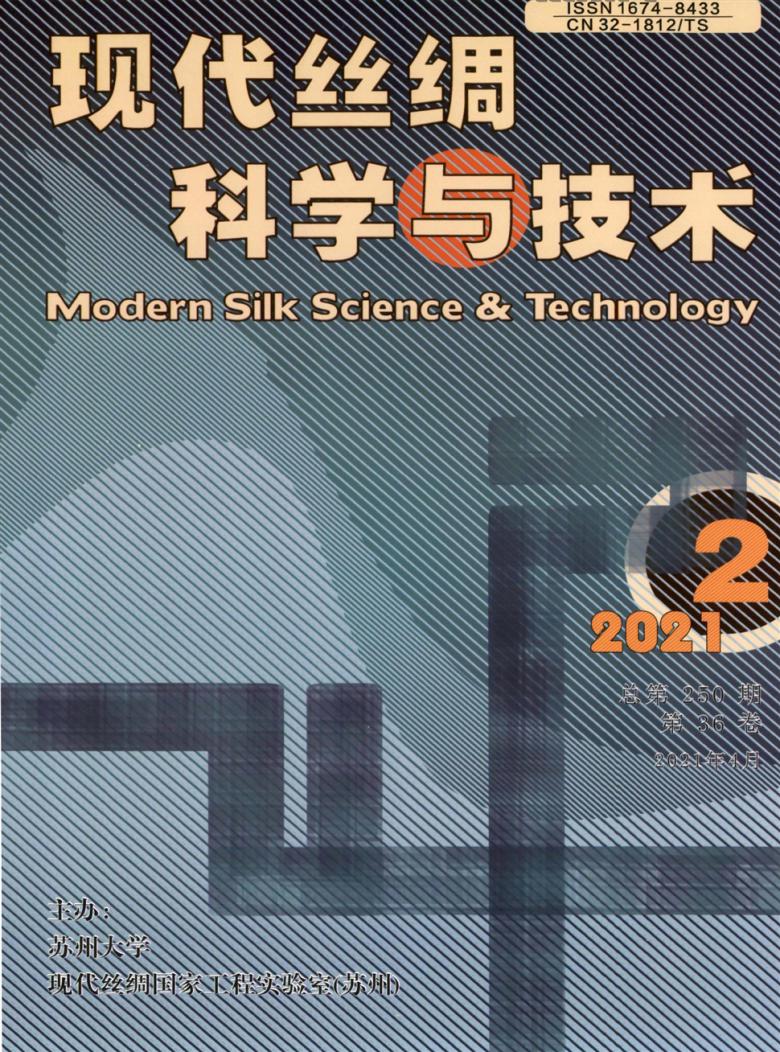 现代丝绸科学与技术杂志