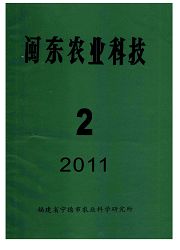 闽东农业科技杂志