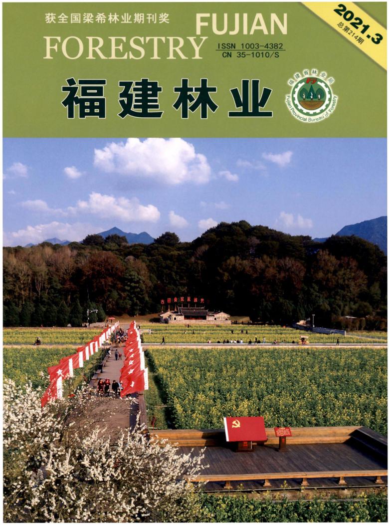 福建林业杂志