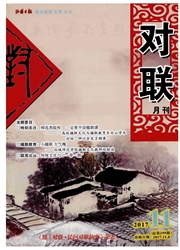 对联.民间对联故事杂志