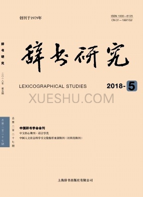 辞书研究杂志