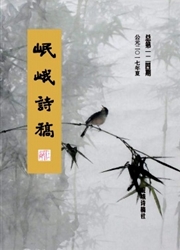 岷峨诗稿杂志