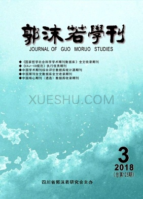 郭沫若学刊杂志