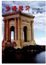 法语学习杂志
