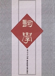 词学杂志