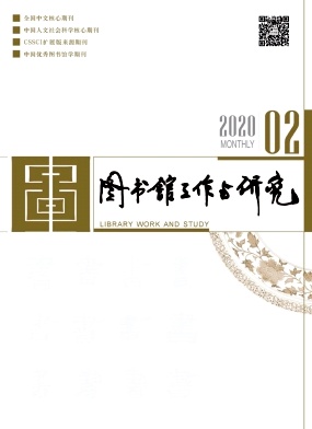 图书馆工作与研究杂志