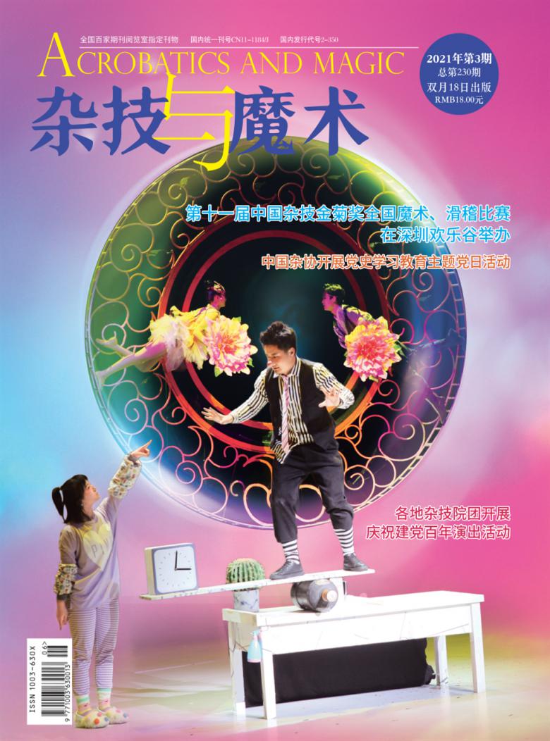 杂技与魔术杂志