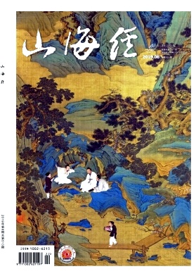 山海经杂志