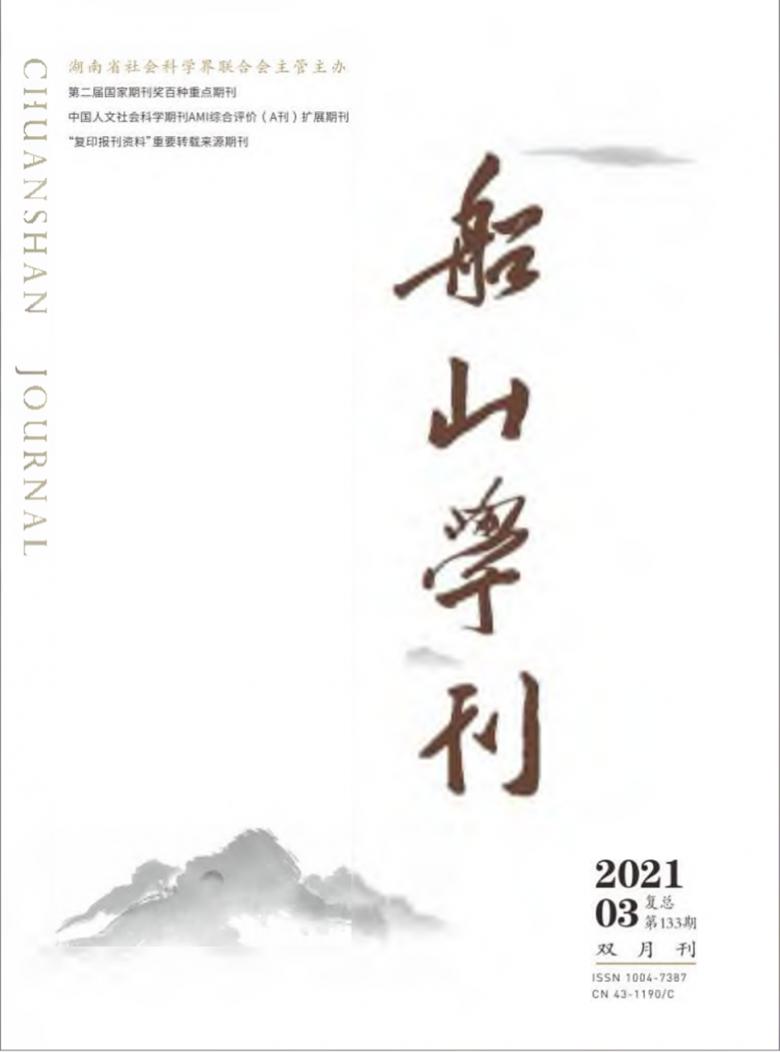 船山学刊杂志