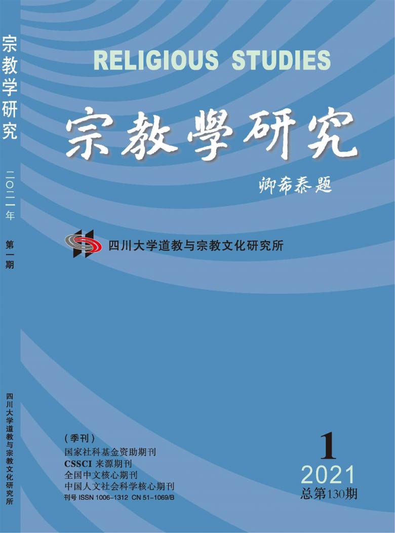 宗教学研究杂志