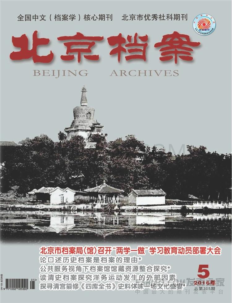 北京档案杂志