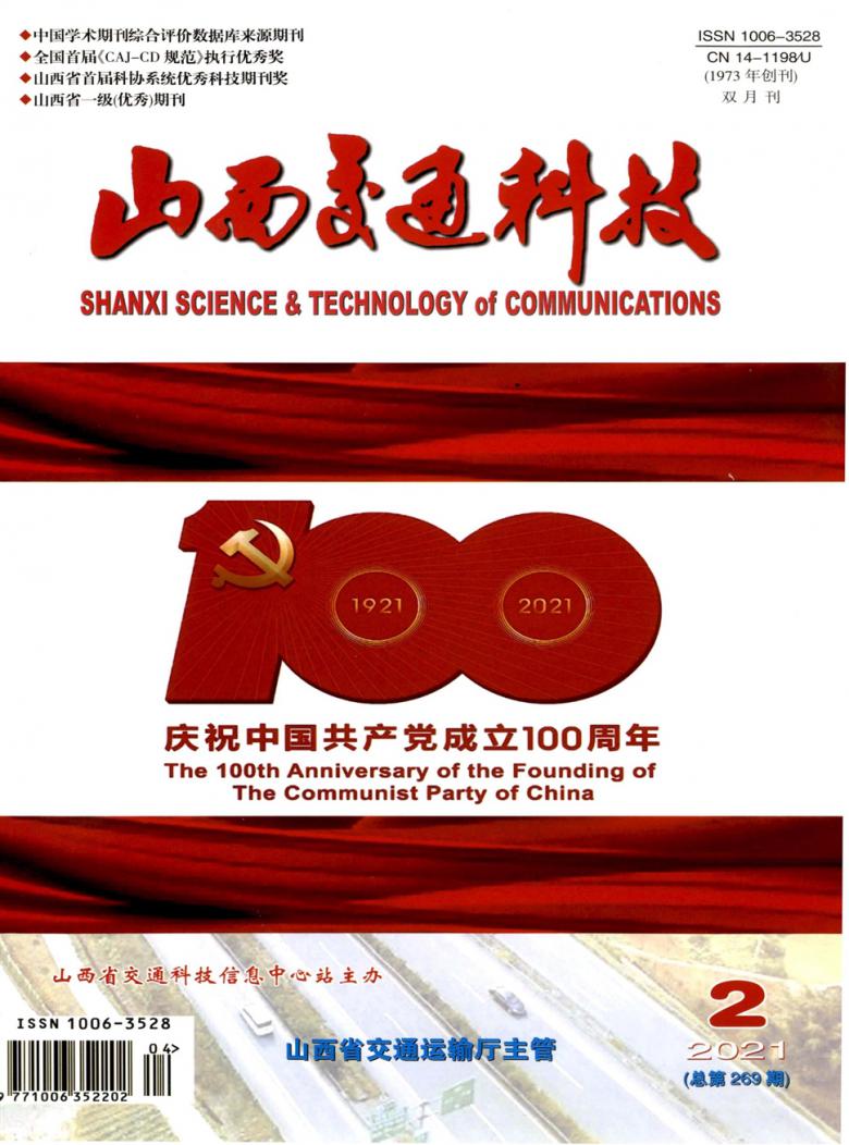 山西交通科技杂志