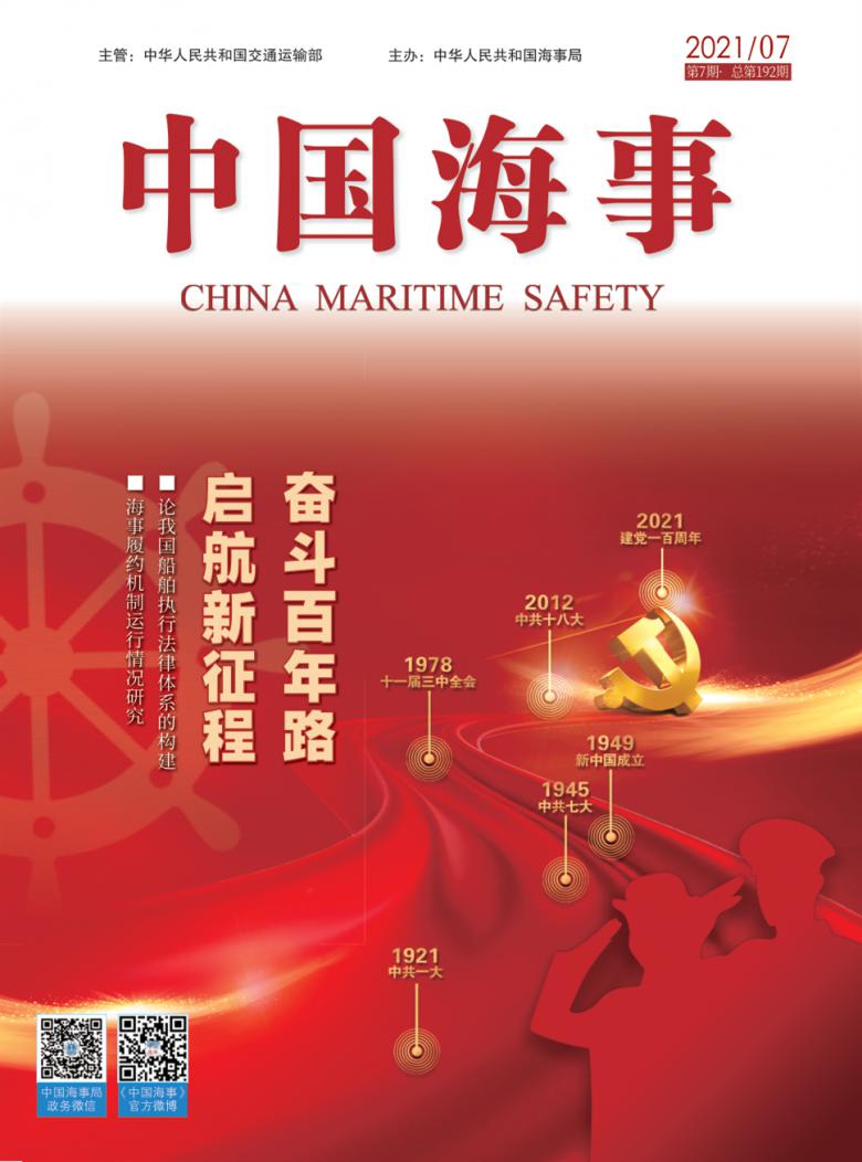 中国海事杂志