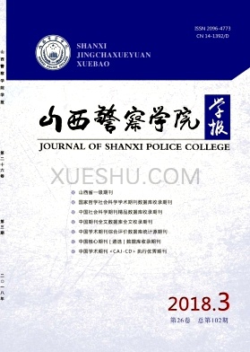 山西警察学院学报杂志