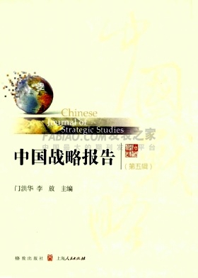 中国战略报告杂志