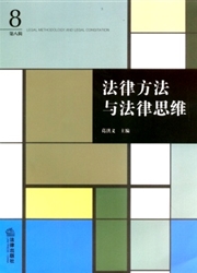 法律方法与法律思维杂志