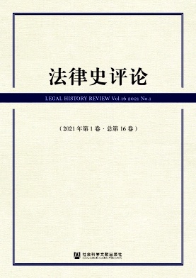 法律史评论杂志