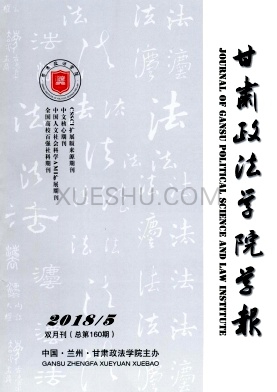 甘肃政法学院学报杂志