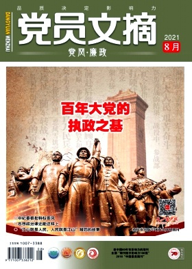 党员文摘杂志