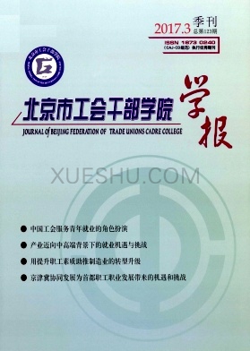 北京市工会干部学院学报杂志