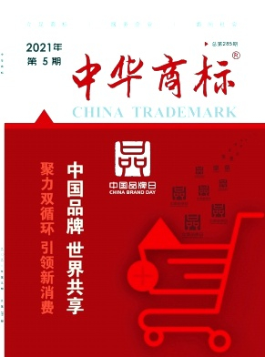 中华商标杂志