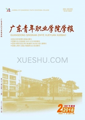 广东青年职业学院学报杂志