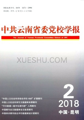 中共云南省委党校学报杂志
