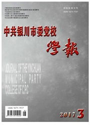 中共银川市委党校学报杂志