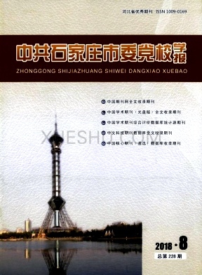 中共石家庄市委党校学报杂志