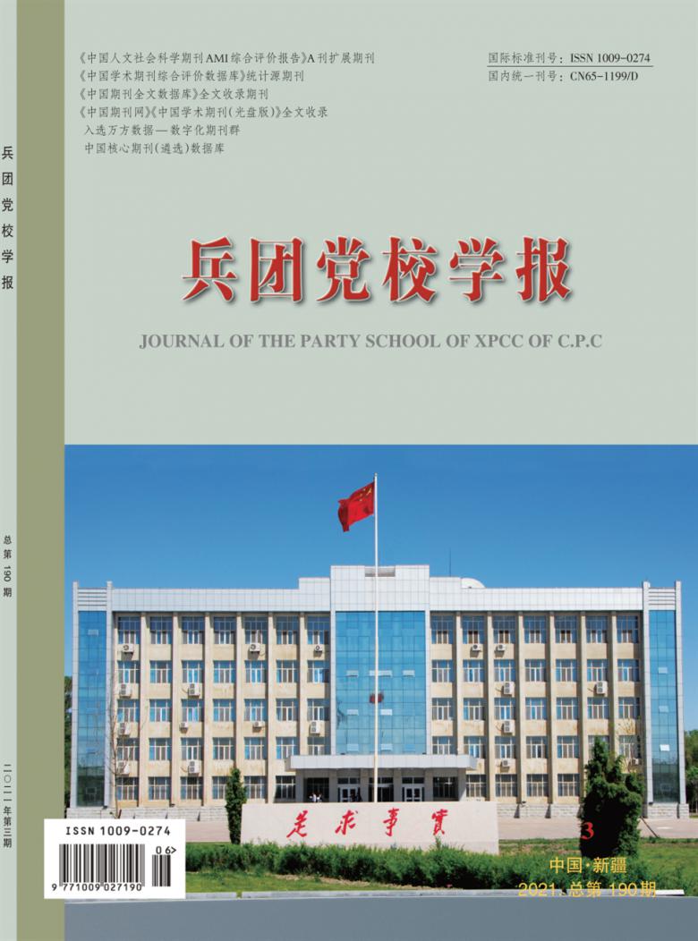 兵团党校学报杂志